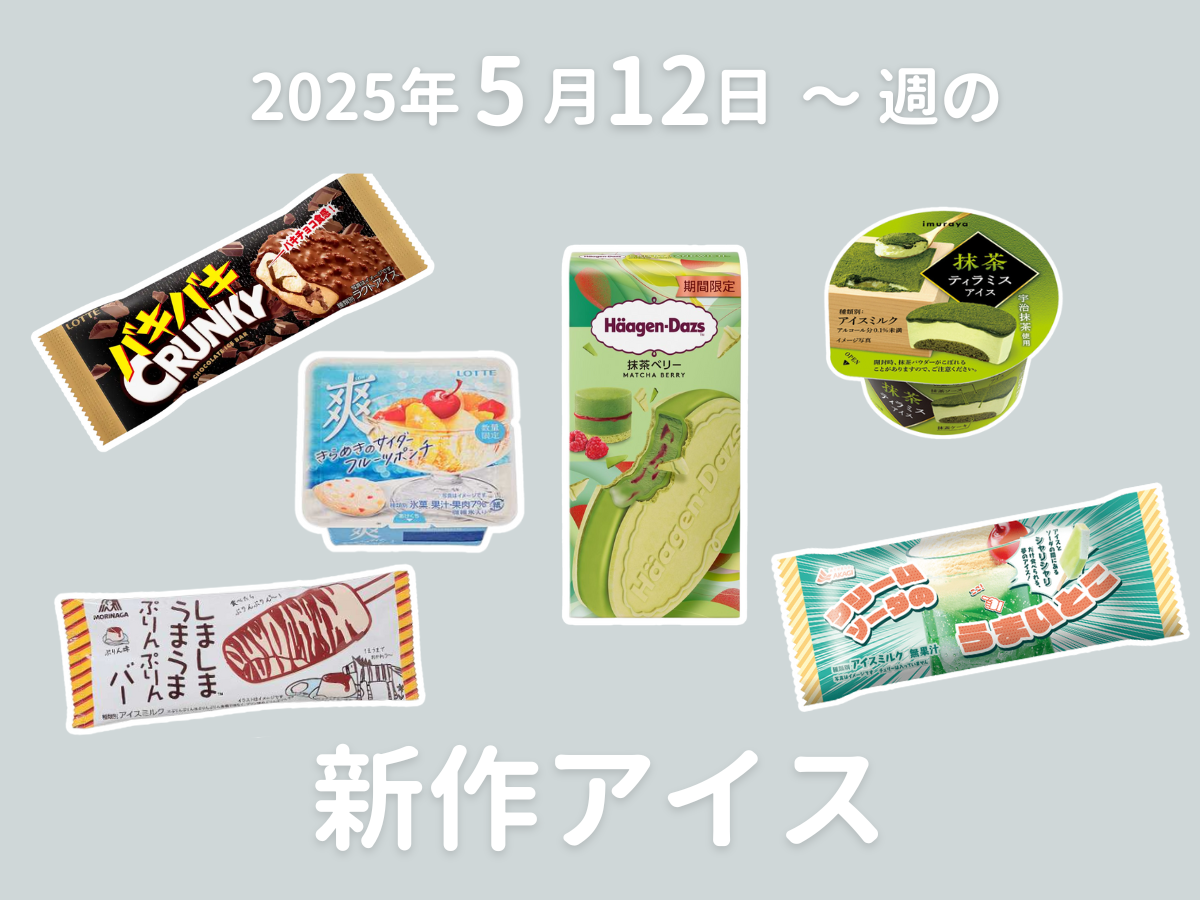 2025年5月12日週 新作アイス